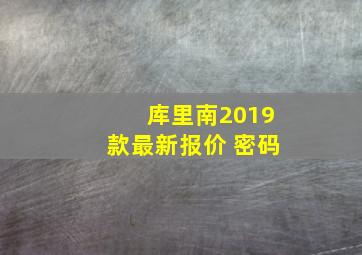 库里南2019款最新报价 密码